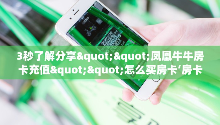 一分钟教会你""白虎微信金花链接房卡充值""在哪里充值/房卡100张
