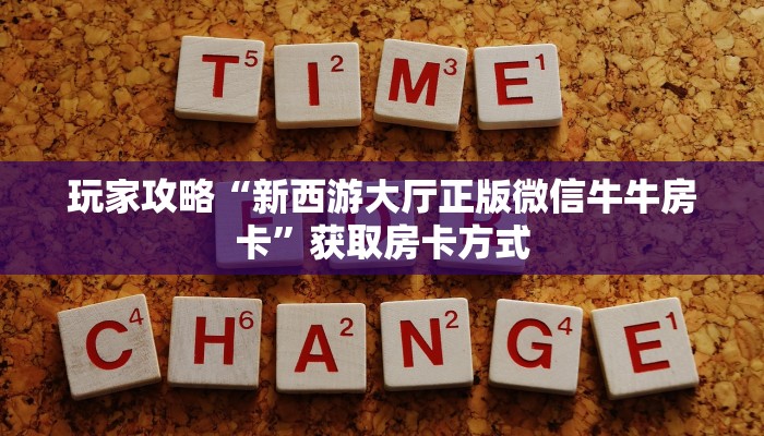 【教程经验】“微信群里用链接玩牛牛怎么购买房卡”大厅自建房