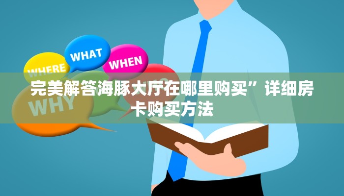 必备教程“微信超酷链接大厅房卡”在哪充值购买