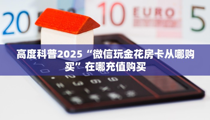 全攻略普及""九酷大厅正版微信牛牛房卡怎么买”详细房卡怎么购买