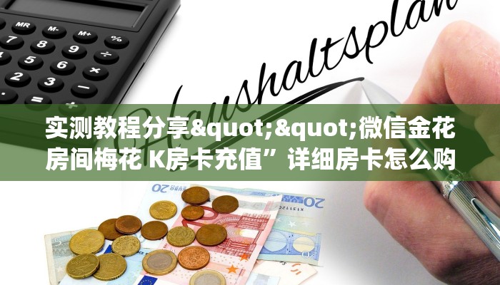 一分钟攻略""新海贝之城微信金花链接房卡充值""哪里买房卡"获取