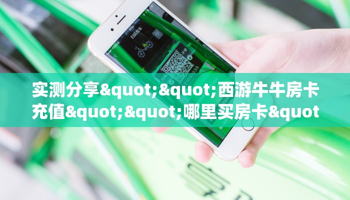 秒懂百科""相蓬金花房卡充值""哪里买房卡"获取链接多少?