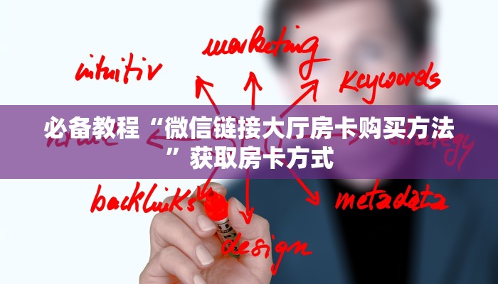 必备教程“微信链接大厅房卡购买方法”获取房卡方式