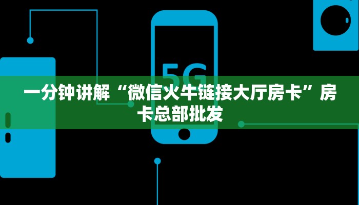 一分钟讲解“微信火牛链接大厅房卡”房卡总部批发