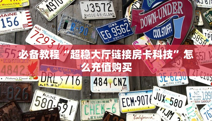 必备教程“超稳大厅链接房卡科技”怎么充值购买