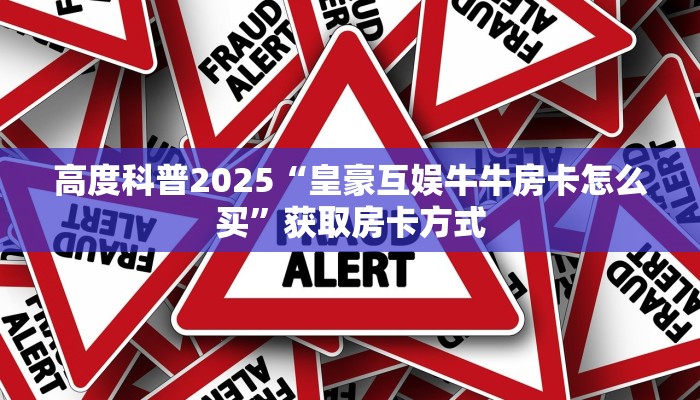 秒懂百科""微信牛牛房间多多房卡充值""在哪里购买大厅房卡"