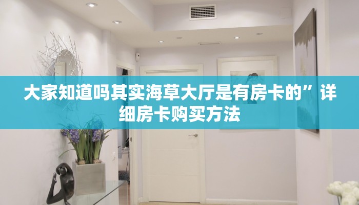 大家知道吗其实海草大厅是有房卡的”详细房卡购买方法
