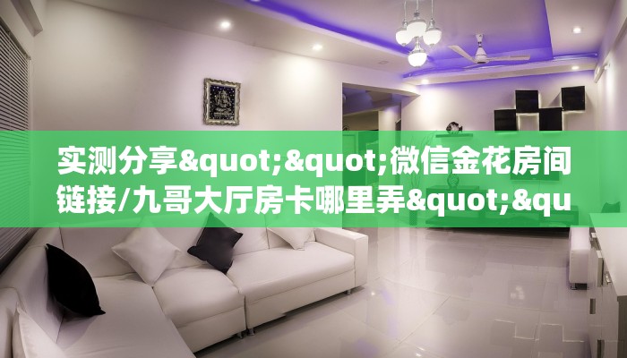 必备教程“微信超稳无敌链接大厅房卡”怎么充值购买