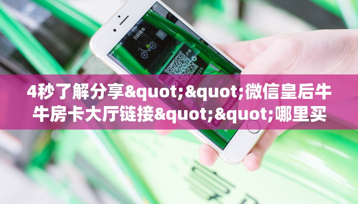 (6分钟科普下)战神牛牛金花房卡获取教程//可靠信较高