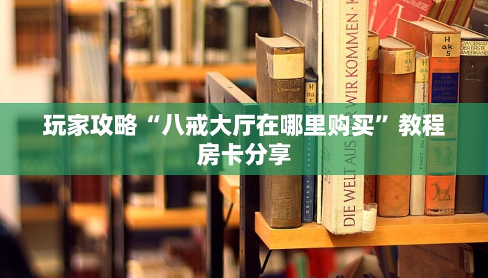 秒懂房卡“新卡贝大厅房卡购买”房卡获取方式