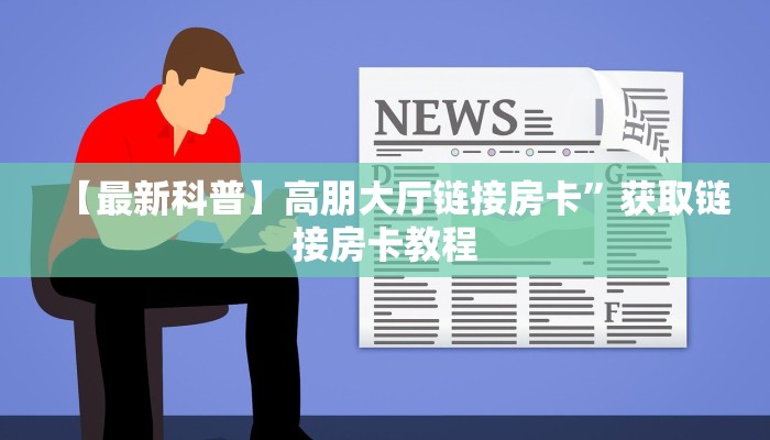 2025重磅科普:旺仔大厅拼三张房卡怎么获取//可靠信较高