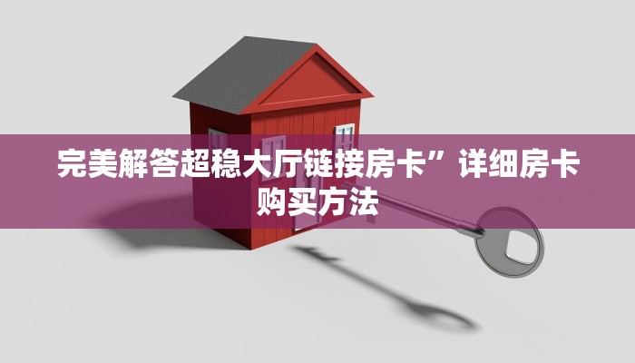 玩家必备教程""微信欢喜金花房卡大厅链接""购买渠道!房卡充值详细