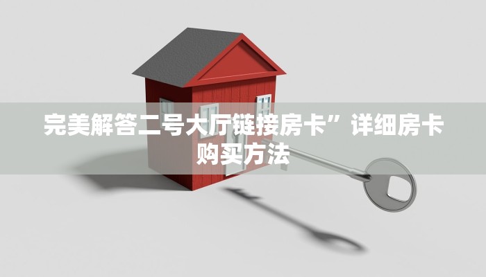 完美解答二号大厅链接房卡”详细房卡购买方法