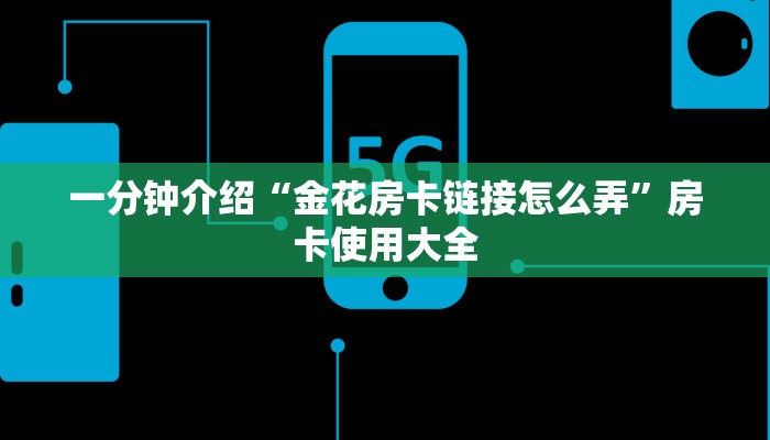 今日话题""炫酷微信金花链接房卡充值""怎么弄房卡"详细步骤分享
