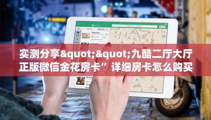 全攻略普及""新荣耀大厅房卡链接/微信荣耀大厅""在哪里购买大厅房