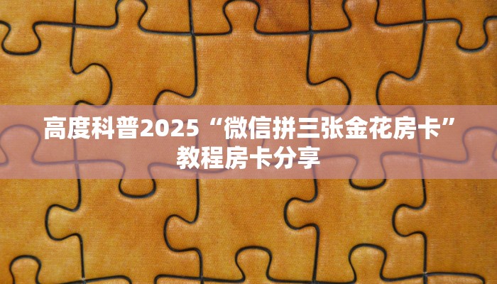 [教程经验]微信炸金花房卡链接在哪里的_哔哩哔哩_bilibili