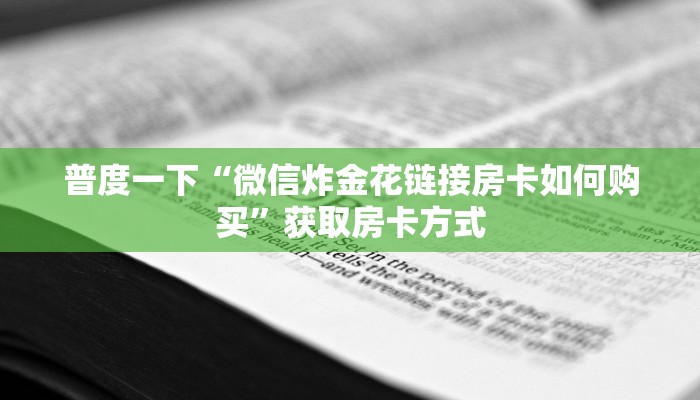 乐酷金花房卡怎么获取_哔哩哔哩_bilibili