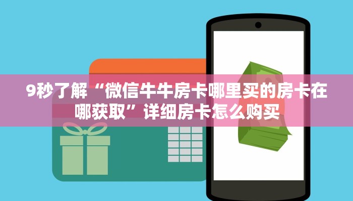 实操教程""旺仔链接大厅房卡充值""如何获取房卡"详细提取教程