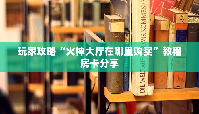 一分钟实测分享“出售微信金花房卡 ”怎么充值购买