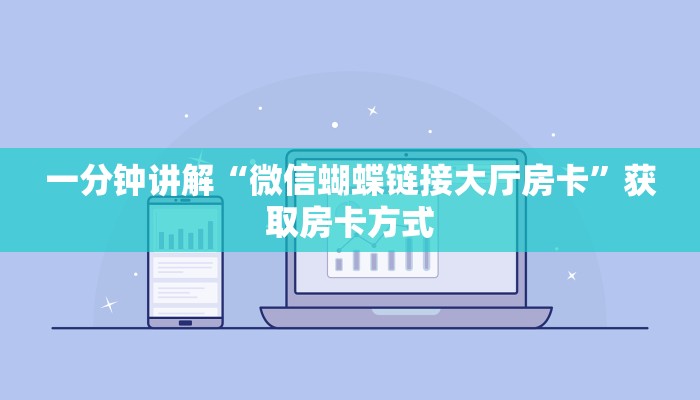 一分钟讲解“微信蝴蝶链接大厅房卡”获取房卡方式