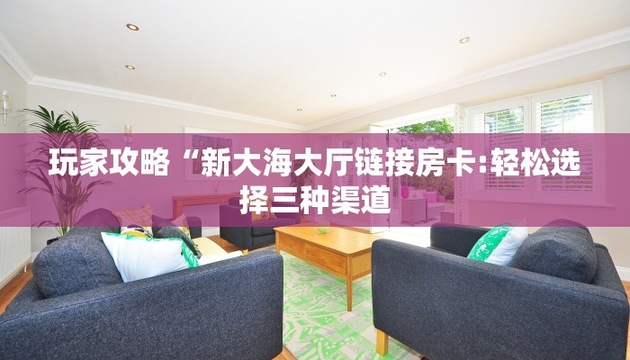 三秒盘点""微信链接牛牛牛牛房卡充值""哪里购买房卡,如何使用教程