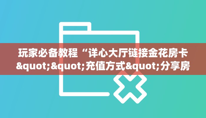6秒盘点""微信牛牛房间链接/七喜大厅房卡哪里弄""房卡充值教程