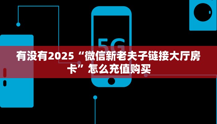 一分钟新手秒懂“微信牛牛链接房卡在哪买”实测介绍房卡使用方式