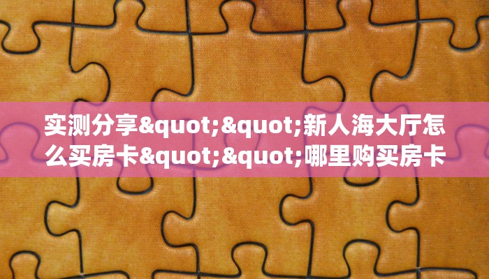 玩家测评“微信龙王链接大厅房卡”在哪充值购买
