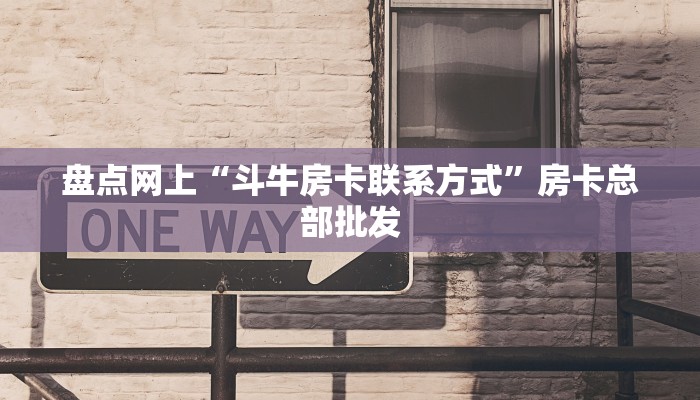盘点网上“鸿运大厅正版微信金花房卡”在哪充值购买
