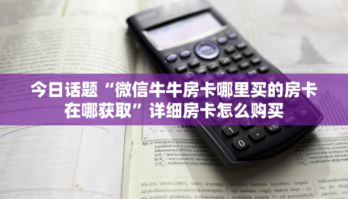 玩家科普“微信炸 金花链接房卡链接怎么买”详细房卡点评