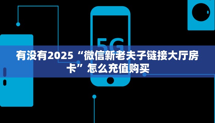 秒懂普及""龙鼎大厅链接牛牛房卡""怎么弄房卡"详细步骤分享