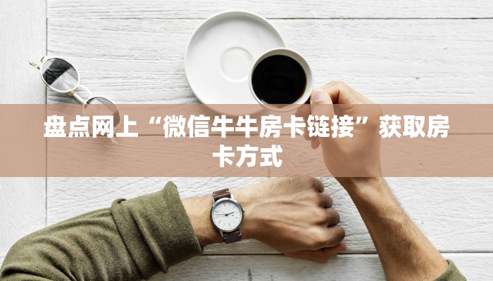 一分钟了解""微信皇豪牛牛房卡大厅链接充值”获取房卡怎么购买
