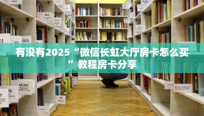 一分钟攻略""新天天金花房卡充值""购买渠道!房卡充值详细教程