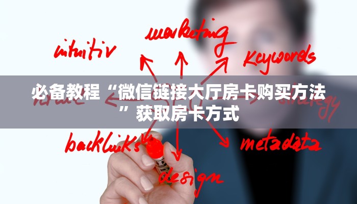必备教程“微信链接大厅房卡购买方法”获取房卡方式