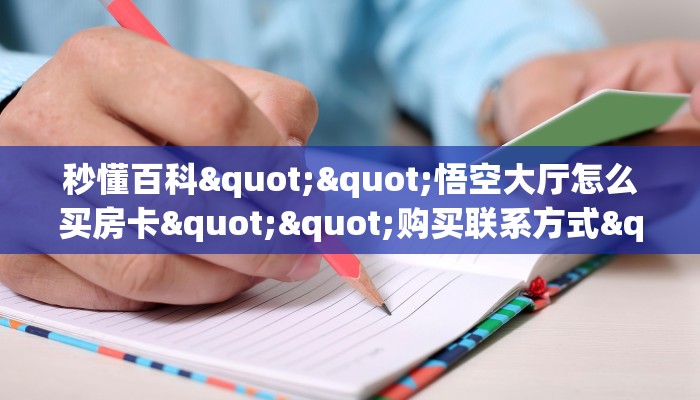 今日资讯""南瓜微信牛牛链接房卡充值""怎么买房卡‘房卡充值教程