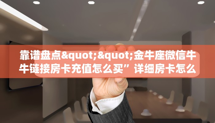 新手玩家攻略“悠悠正版系列房卡客服”实测介绍房卡使用方式