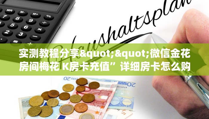 实测教程分享""微信金花房间梅花 K房卡充值”详细房卡怎么购买