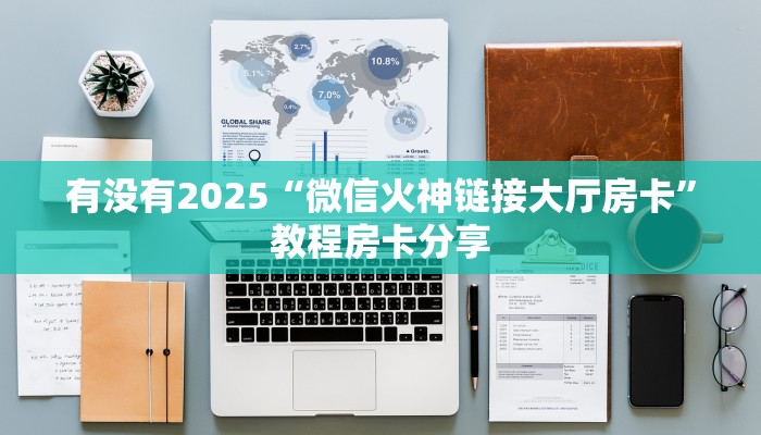 有没有2025“微信火神链接大厅房卡”教程房卡分享