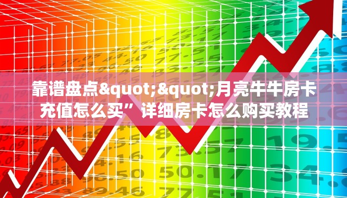 靠谱盘点""月亮牛牛房卡充值怎么买”详细房卡怎么购买教程