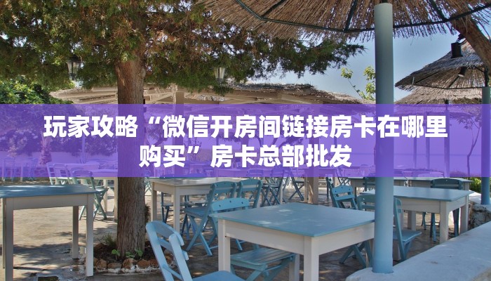 [教程经验]青鸟拼三张房卡哪里获取-_哔哩哔哩_bilibili
