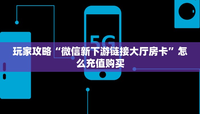 科普新手必备指南“新九五大厅在哪里买房卡 ”怎么充值购买