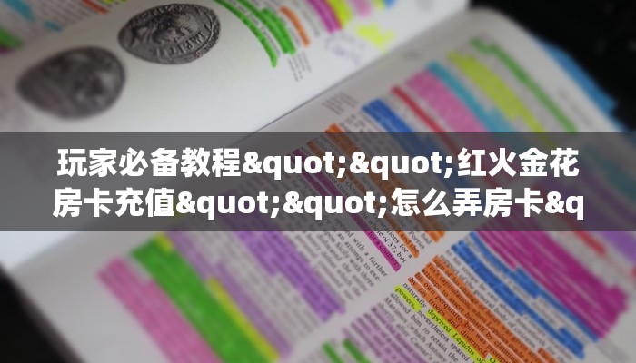 一分钟攻略""微信牛牛房间荣耀乐娱房卡充值充值”获取房卡怎么
