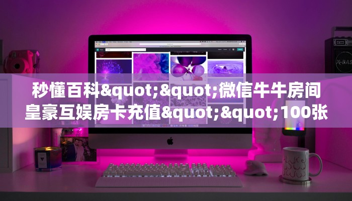 [教程经验]微信群玩炸金花房卡到哪充值