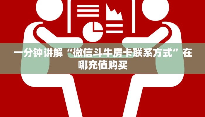 实操教程""六耳微信牛牛链接房卡充值”获取房卡怎么购买教程