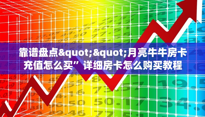 一分钟攻略""微信趣游金花房卡大厅链接”获取房卡怎么购买教程