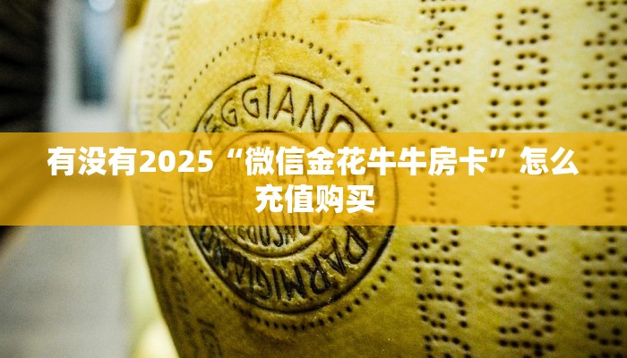 新手必备指南!微信连接牛牛拼三张房卡如何获取_哔哩哔哩_bilibili