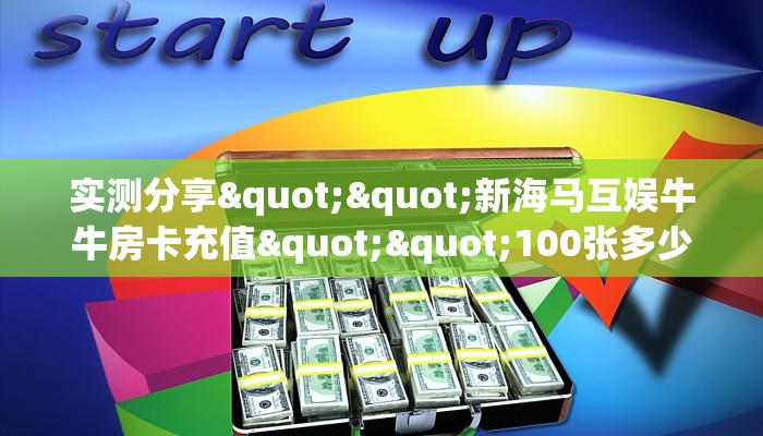 一分钟攻略“新如意大厅怎么充值房卡”金花自建房模式!