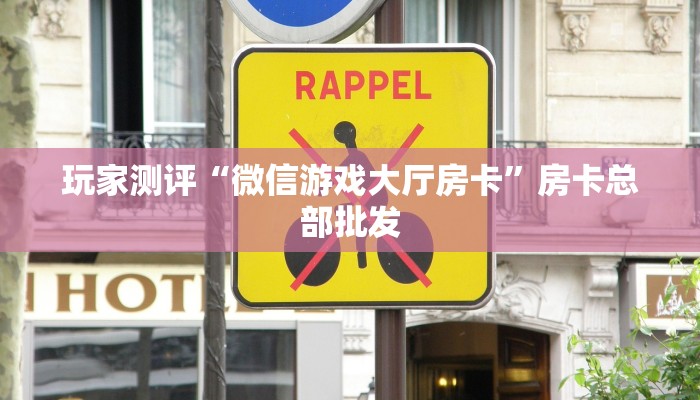 3秒了解分享""微信猿人金花房卡大厅链接""哪里有房卡!怎么充值
