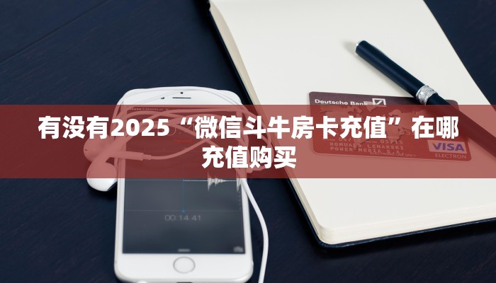 玩家必备教程""六耳金花房卡充值""哪里购买房卡,如何使用教程