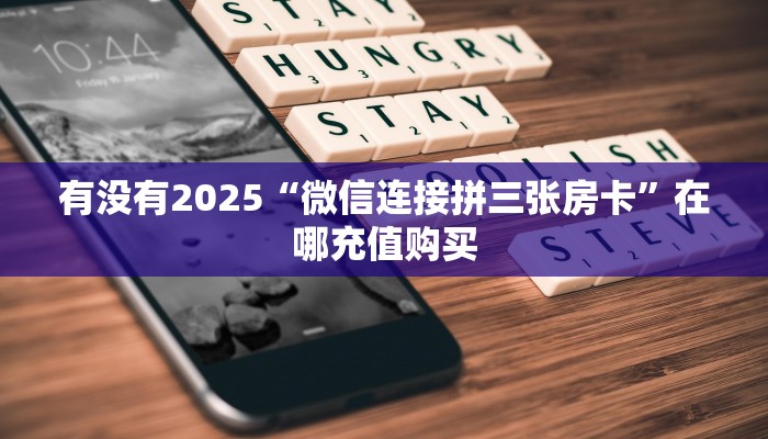 一分钟教会你""紫游大厅链接金花房卡""房卡购买方法”获取教程房